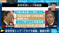 深まる対立...米中外交トップ"イライラ会談"を独自分析!今後の行方は?