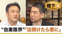 橋下徹×たむらけんじ〝禁酒&時短〟飲食経営者の怒り&打開策