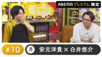 声優と夜あそび 2023 - 月曜日 - 川島零士ゲスト！声優と夜あそび プレミアム 【安元洋貴×白井悠介】 #10 (アニメ) | 無料動画・見逃し配信を見るなら | ABEMA