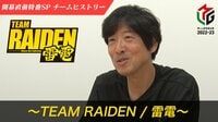 【動画】これまでのシーズンを振り返るTEAM雷電・高柳寛哉監督