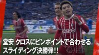 堂安律、19試合ぶり今季3点目 クロスにピンポイントで合わせるスライディング決勝弾！