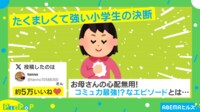 【映像】1人で寂しくないの? 小4娘の“コミュ強回答”