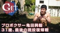 GET SPORTS~亀田興毅特集~ | 無料のインターネットテレビはAbemaTV(アベマTV)