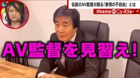 “全裸監督“のモデルになったAV監督が表現の不自由にもの申す