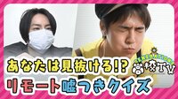 GENEが様々なリモート企画に挑戦、嘘つきクイズ