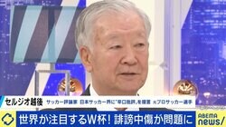 FIFAも選手らへの“誹謗中傷”を問題視 叱咤激励との線引きは？ セルジオ越後氏「生の声とSNSの集中攻撃は全然違う」