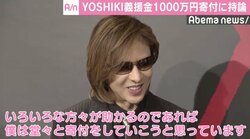 YOSHIKI、1000万円寄付公表に持論「僕は堂々と寄付をしていこうと」