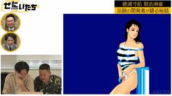 ゲーム界の重鎮が仕掛けた脱衣麻雀ゲームの“エロイタズラ“、30億円売り上げたゲームにザ・マミィ衝撃