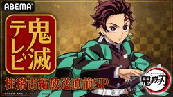 特別番組『鬼滅テレビ -柱稽古編放送直前SP-』5月4日（土）午後1時25分より“公開生放送”決定！
