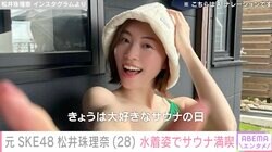 白間美瑠との水着姿が話題・松井珠理奈、水着姿でのサウナ満喫ショット公開 「小悪魔ボディ」「直視できん！」と反響