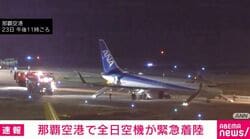 那覇空港で全日空機が緊急着陸
