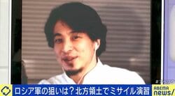 ひろゆき氏「『遺憾の意を表明』に何の効果が」 ロシア軍が北方領土で“ミサイル演習” 日本政府の対応に疑問