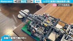 驚愕…4000個のレゴで“紙飛行機自動折り機”開発 「発射もできる」最新作は耐久性&折るスピードも向上