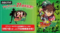 『アイシールド21』放送21周年を記念し、ABEMAが全145話を無料放送する特設チャンネルを開設