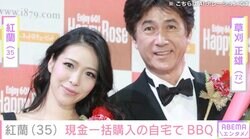 紅蘭（35）、“現金一括購入”の自宅庭でBBQ「アメリカのファミリードラマのよう」ファン注目