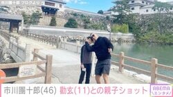 市川團十郎、長男・勸玄との親子ショットに反響「随分大きくなりましたね」「可愛い2人」