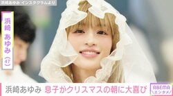 息子たちの姿を公開し話題・浜崎あゆみ（47）、クリスマスの朝に子どもが大喜び 「ボーイズたちもhappyなクリスマスだね」など反響