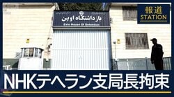 悪名高い“エビン刑務所”とは…NHK支局長イランで拘束か　緊迫続く国内情勢の影響か