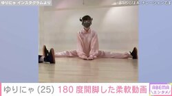 “異次元のスタイル”ゆりにゃ、180度開脚したストレッチ中の姿を披露