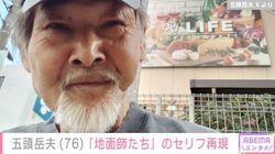 『地面師たち』なりすまし老人役で人気・五頭岳夫、 “話題のセリフ”を再現したプライベートショットを披露 「買い物目当てはもちろん『アジフライ』」