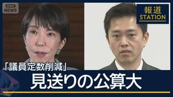 維新“連立の絶対条件”に掲げるも…審議入り見通せず『議員定数削減』見送りの公算大