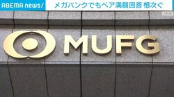 メガバンクでもベア満額回答 相次ぐ