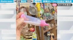 一体、どうなってるの？おもちゃなのにミルクが減る不思議な哺乳瓶に「懐かしい！」「子供の頃に初めて出会う魔法」の声
