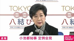 少子化対策の切り札？東京都が結婚応援キャンペーン 小池知事「令和8年は『八』『∞』でおめでたい年」オリジナル婚姻届など紹介