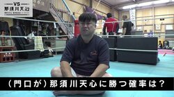 神童・那須川天心に挑む無謀さ　勝利する確率は「コンマ1もない」