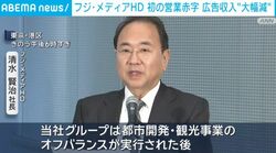 フジ・メディアHD 初の営業赤字 広告収入“大幅減”