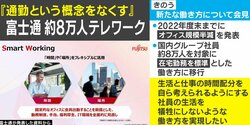 「通勤という概念をなくす」富士通がオフィスを半減へ 社員約8万人がテレワークに移行