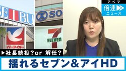 セブン&アイ 社長継続も閉鎖拡大のそごう・西武、イトーヨーカドー「百貨店もスーパーも無くなったら、地方の消費者はどこで買い物をすればいいのか？」