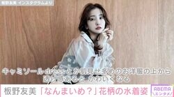 板野友美、自身の水着写真を複数枚投稿「なんまいめ？」ファンに定番の質問も
