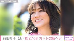 前田典子（58）、“約30年ぶり”のボブヘアを公開 「か…かわゆい」「綺麗です」常盤貴子と早見優も絶賛
