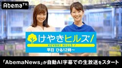 AbemaTV『けやきヒルズ』でニュース番組国内初のリアルタイムAI字幕生放送を試験的にスタート