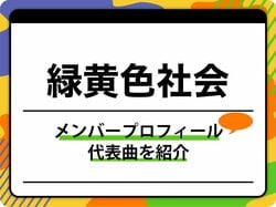 緑黄色社会のメンバープロフィールを紹介 グループ名の由来、代表曲も