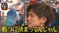 山本裕典、年下ホストに「帰ってほしい」と煽られ怒り心頭!? 「勝つ勝つ勝つ勝つ！」NO.1ホストになると宣言