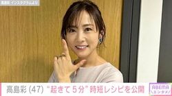 「起きて5分で準備完了」2児の母・高島彩（47）、簡単料理のレシピ紹介