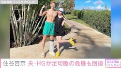 住谷杏奈、夫・HGが足切断の危機だったことを明かす「カバーをしたらプールに入れるまでになりました」