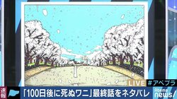“ワニ”が100日目を迎えTwitter上で憶測飛び交う いきものがかりとコラボ、映画化も
