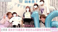 辻希美、19歳で妊娠した長女が16歳に「色々な意見が世間からありましたが本当に生んで良かった」豪華手作りケーキでサプライズ