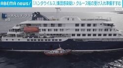「ハンタウイルス」集団感染疑い クルーズ船の受け入れ準備すすむ