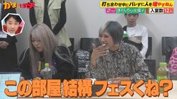 ぱーてぃーちゃん・信子、ぎゅうぎゅう詰めになった楽屋に「この部屋フェスくね？」