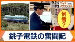 千葉県のローカル鉄道・銚子電鉄　新駅長に「なかのさん（仮）」就任　一体にゃに者？