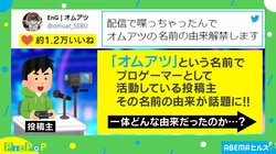 “オムアツ”さんの名前の由来に衝撃…きっかけは筆箱に書かれた苗字? 「最初はちゃんと見えてたのに」「お母様ナイス発案」と反響