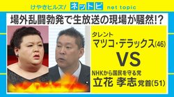 N国・立花党首のマツコ・デラックス突撃に弁護士「喧嘩の仕方が上手い」