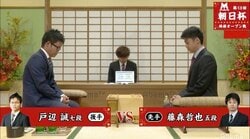 戸辺誠七段 対 藤森哲也五段　現在対局中　勝者は二次予選進出に王手／将棋・朝日杯将棋オープン戦