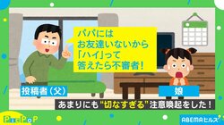 「知らない人から声をかけられたら『パパのお友達？』って聞いてね」…“切なすぎる”注意喚起が「思わず笑ってしまった！」「涙が止まらない…」と話題