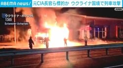 元CIA長官ら標的か ウクライナ国境で列車攻撃