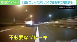 パトカーの目の前で突然、バイク運転手を殴打…ドラレコが捉えた“不必要なブレーキ”の恐怖
